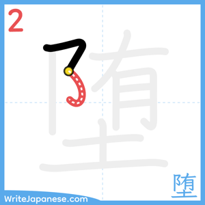 How to write "堕" - stroke 2