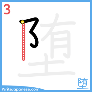 How to write "堕" - stroke 3