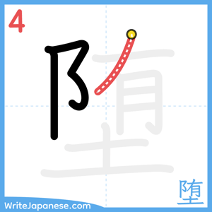 How to write "堕" - stroke 4