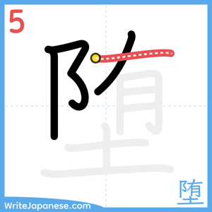 How to write "堕" - stroke 5