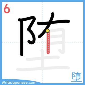 How to write "堕" - stroke 6