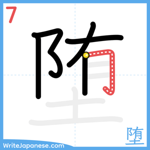 How to write "堕" - stroke 7