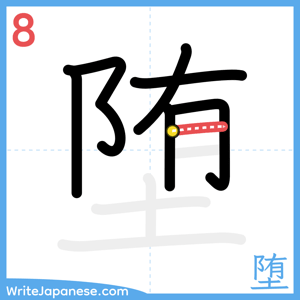How to write "堕" - stroke 8