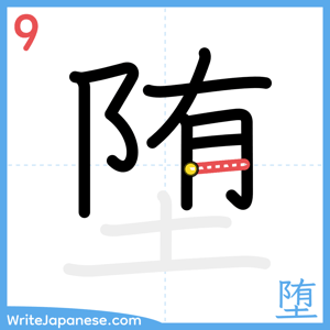 How to write "堕" - stroke 9