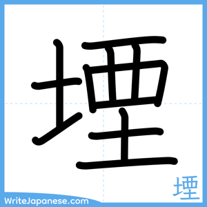 How to write "堙" - complete stroke order