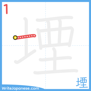 How to write "堙" - stroke 1