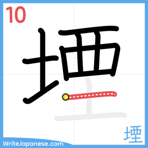 How to write "堙" - stroke 10