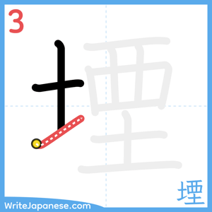 How to write "堙" - stroke 3
