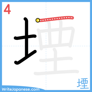 How to write "堙" - stroke 4
