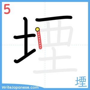 How to write "堙" - stroke 5