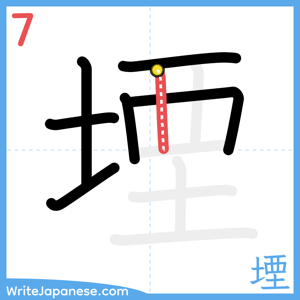 How to write "堙" - stroke 7
