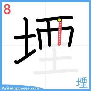 How to write "堙" - stroke 8