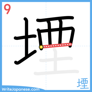 How to write "堙" - stroke 9