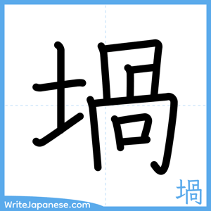 How to write "堝" - complete stroke order