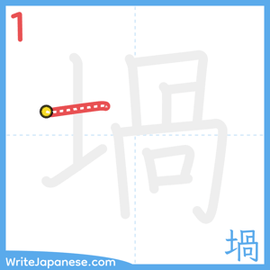 How to write "堝" - stroke 1