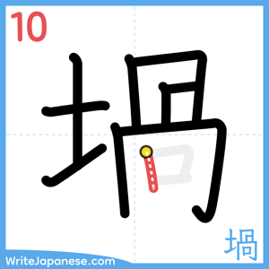 How to write "堝" - stroke 10