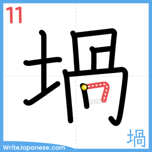 How to write "堝" - stroke 11