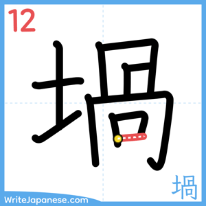 How to write "堝" - stroke 12