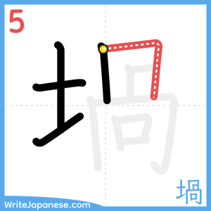 How to write "堝" - stroke 5