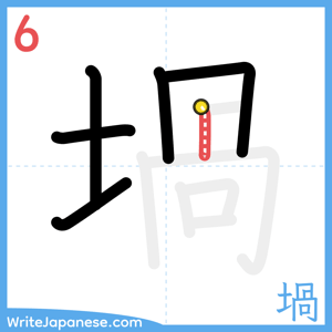 How to write "堝" - stroke 6