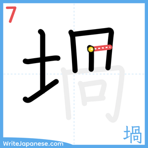How to write "堝" - stroke 7