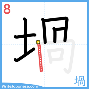 How to write "堝" - stroke 8