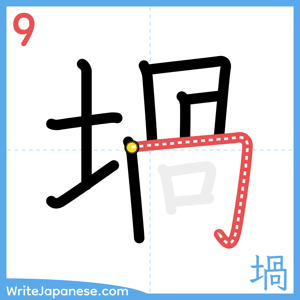 How to write "堝" - stroke 9