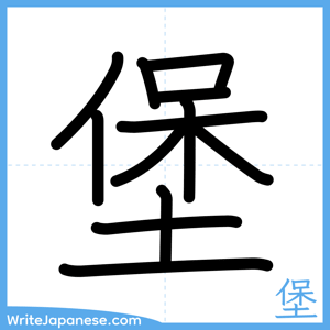 How to write "堡" - complete stroke order