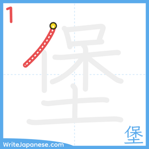 How to write "堡" - stroke 1