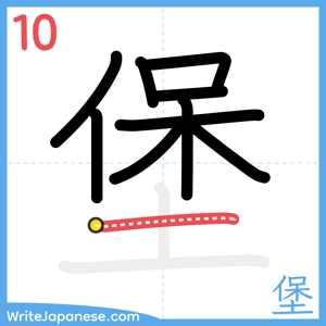 How to write "堡" - stroke 10