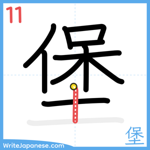 How to write "堡" - stroke 11