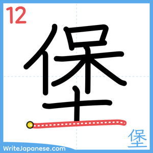 How to write "堡" - stroke 12