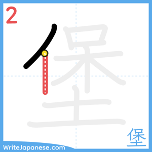 How to write "堡" - stroke 2