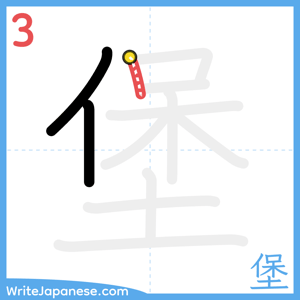 How to write "堡" - stroke 3