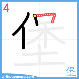 How to write "堡" - stroke 4