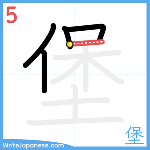 How to write "堡" - stroke 5