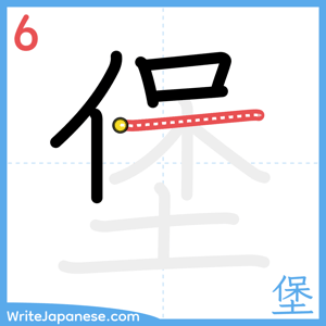 How to write "堡" - stroke 6