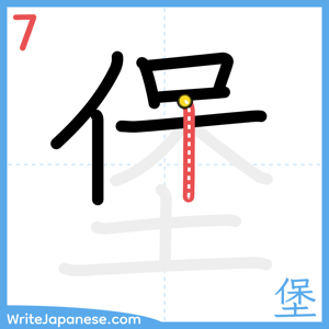How to write "堡" - stroke 7
