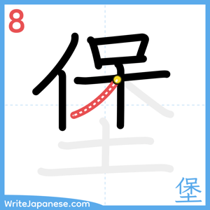 How to write "堡" - stroke 8