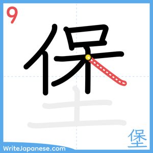 How to write "堡" - stroke 9