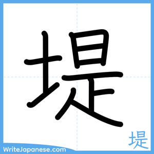 How to write "堤" - complete stroke order