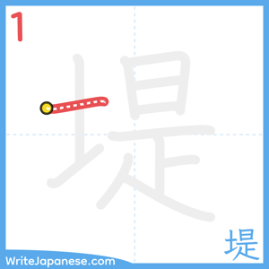 How to write "堤" - stroke 1