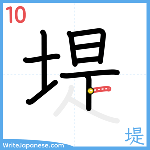 How to write "堤" - stroke 10