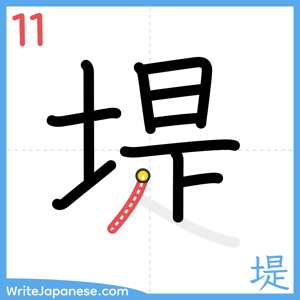 How to write "堤" - stroke 11