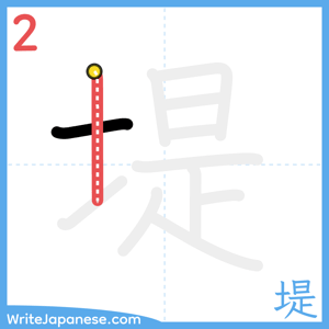How to write "堤" - stroke 2
