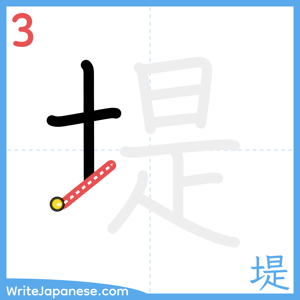 How to write "堤" - stroke 3