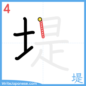 How to write "堤" - stroke 4