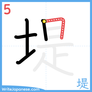 How to write "堤" - stroke 5