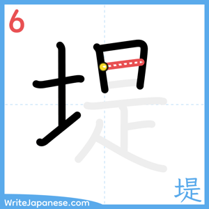 How to write "堤" - stroke 6