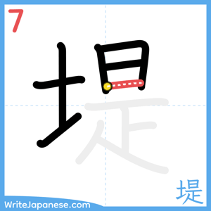 How to write "堤" - stroke 7